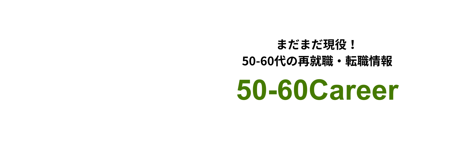 まだまだ現役！50-60代の再就職・転職情報 | 50-60Career
