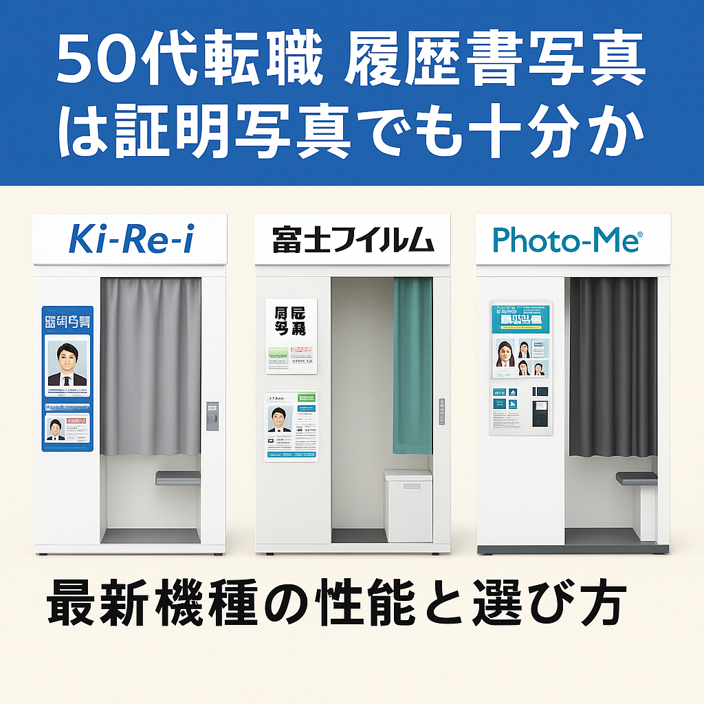 50代転職 履歴書写真は証明写真でも十分か 最新機種の性能と選び方