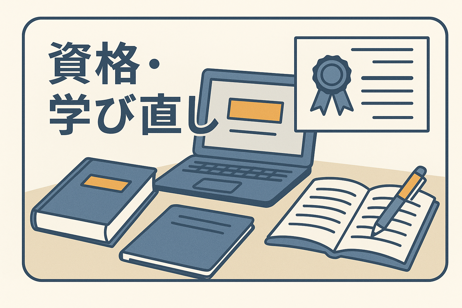 50代からの資格・学び直し｜50代・60代からでも就職につながる資格・スキルアップ