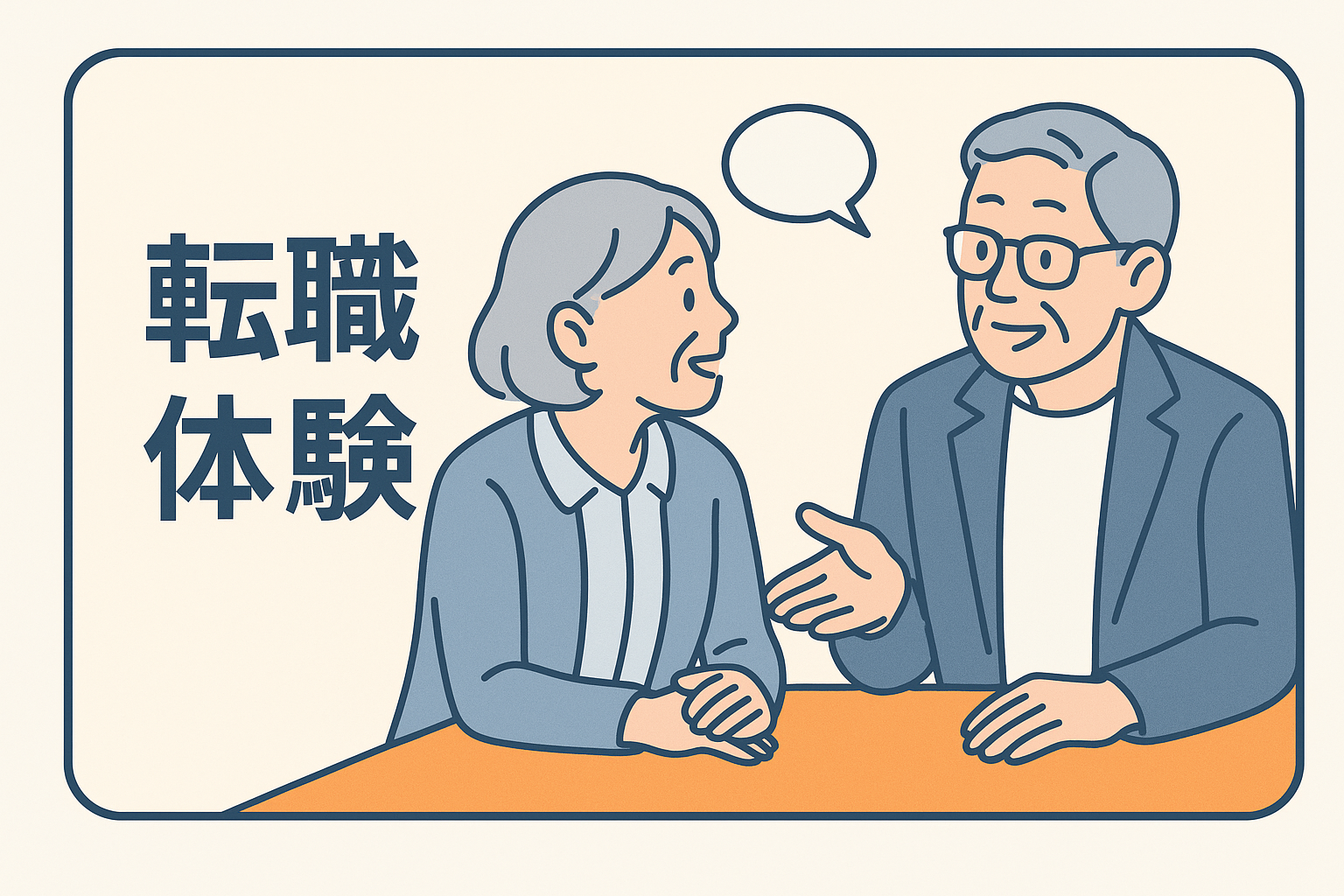 転職体験談｜50代・60代の成功事例と失敗から学ぶポイント