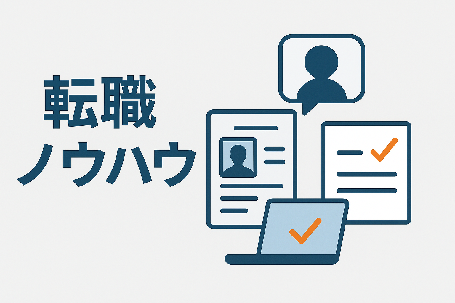 転職ノウハウ|50代・60代の履歴書・面接対策・成功のコツ